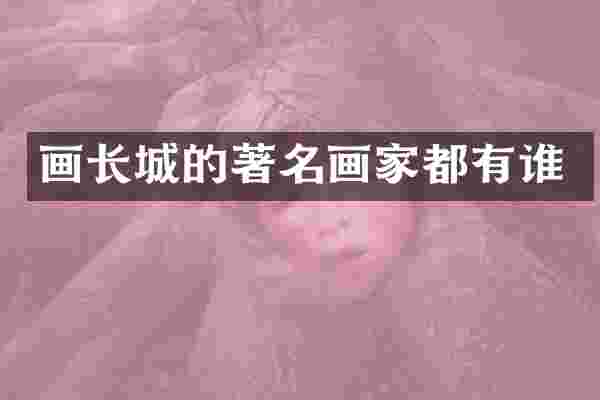 画长城的著名画家都有谁