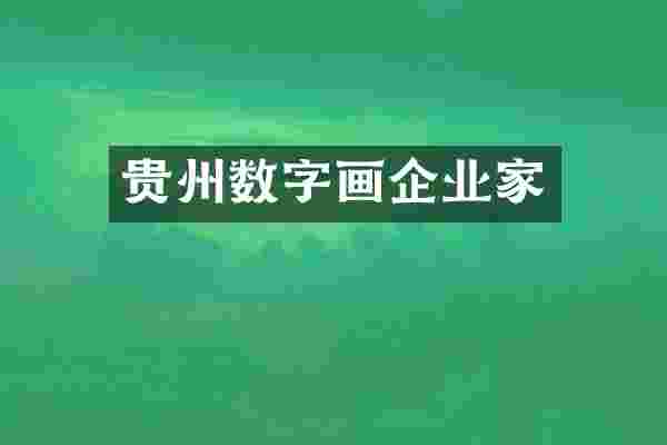 贵州数字画企业家