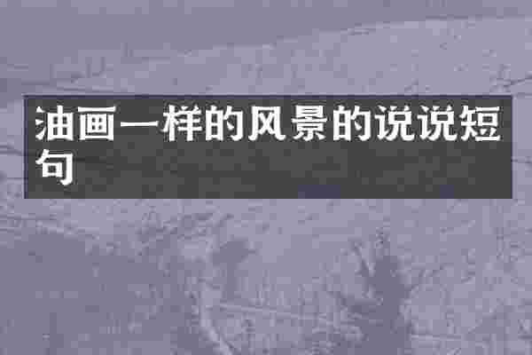 油画一样的风景的说说短句