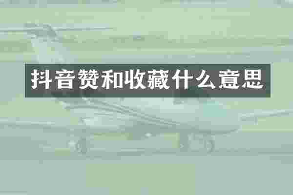 抖音赞和收藏什么意思