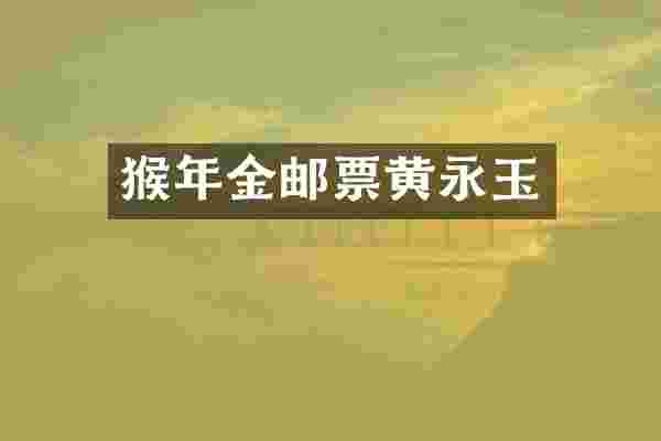 猴年金邮票黄永玉