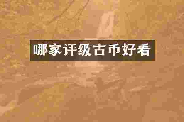 哪家评级古币好看
