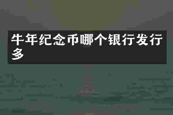 牛年纪念币哪个银行发行多