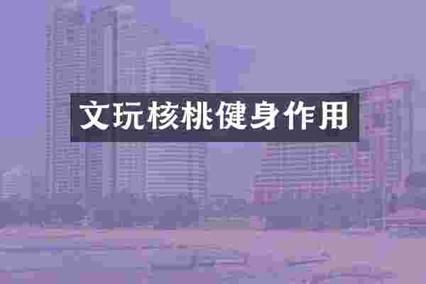 文玩核桃健身作用