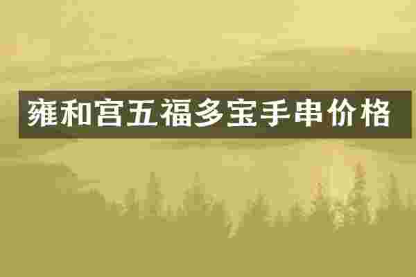 雍和宫五福多宝手串价格