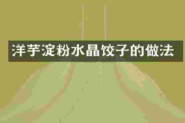 洋芋淀粉水晶饺子的做法