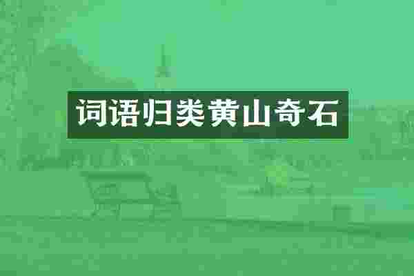 词语归类黄山奇石