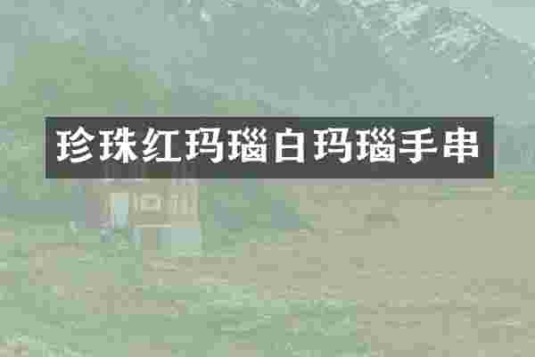 珍珠红玛瑙白玛瑙手串
