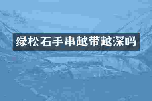 绿松石手串越带越深吗