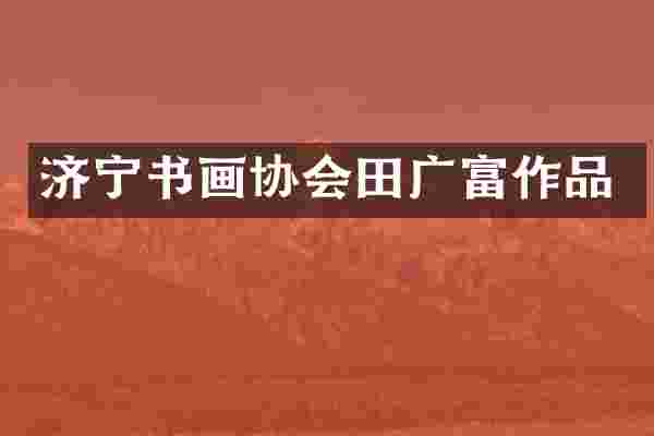 济宁书画协会田广富作品