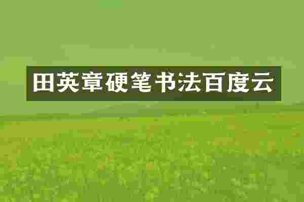 田英章硬笔书法百度云