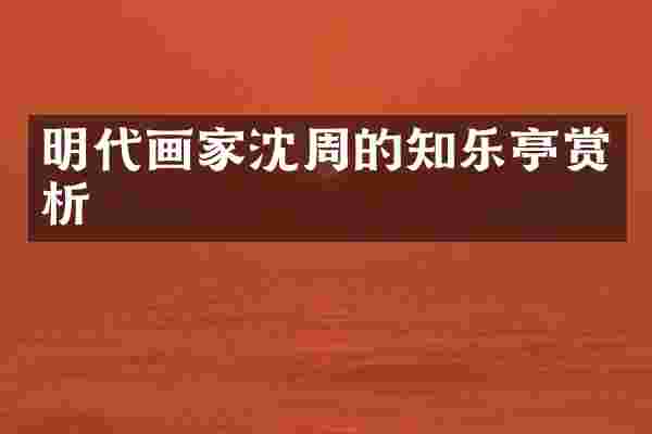 明代画家沈周的知乐亭赏析