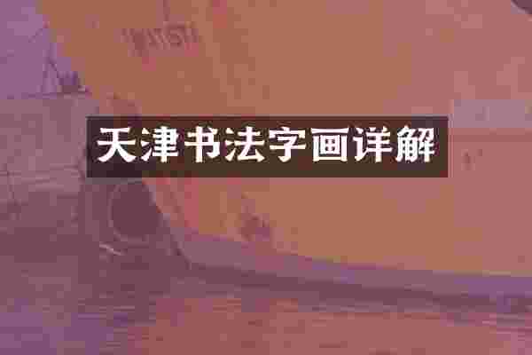 天津书法字画详解