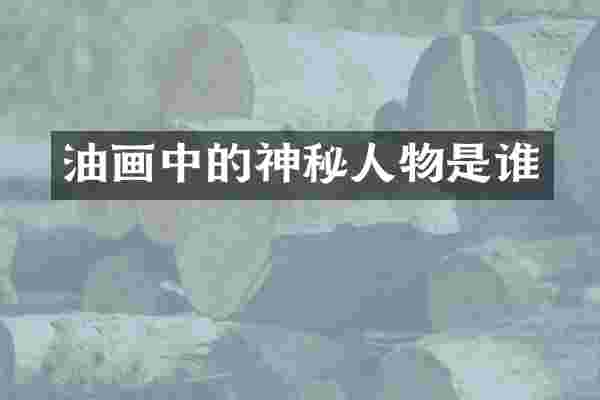 油画中的神秘人物是谁