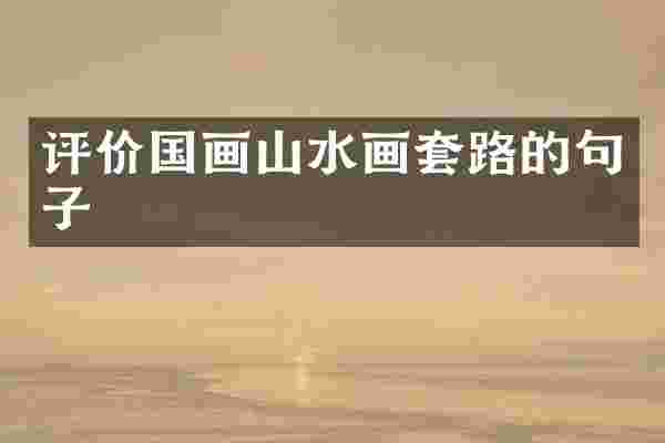 评价国画山水画套路的句子