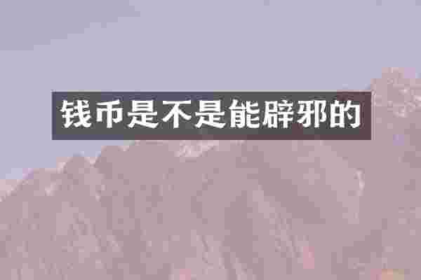 钱币是不是能辟邪的