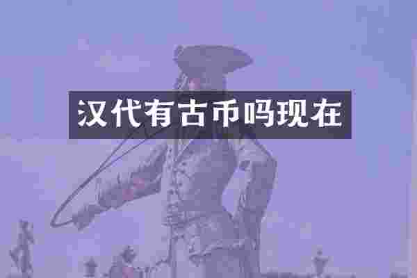 汉代有古币吗现在