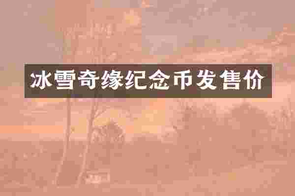 冰雪奇缘纪念币发售价