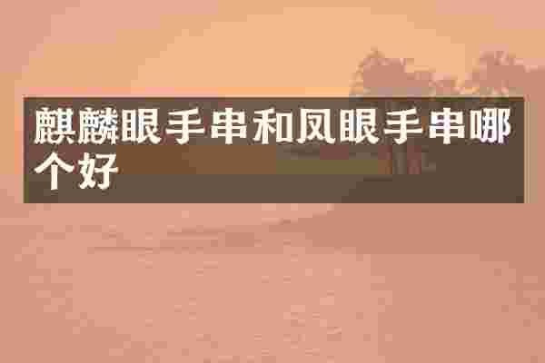 麒麟眼手串和凤眼手串哪个好