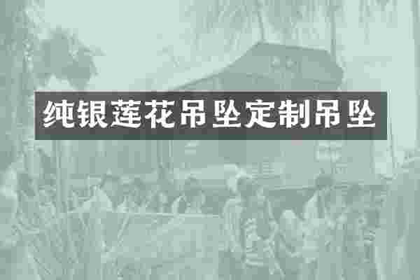纯银莲花吊坠定制吊坠