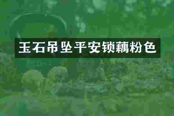 玉石吊坠平安锁藕粉色