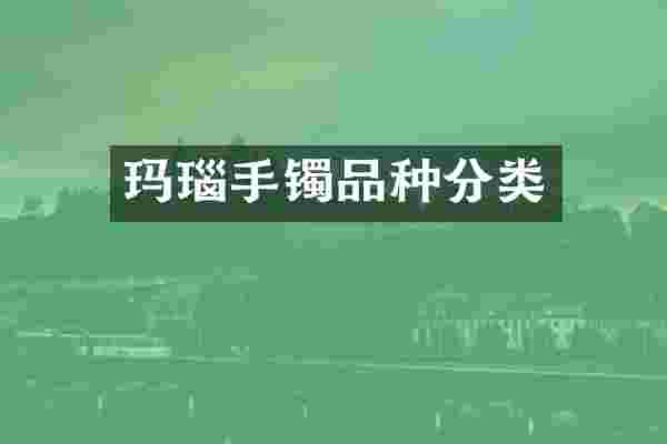 玛瑙手镯品种分类