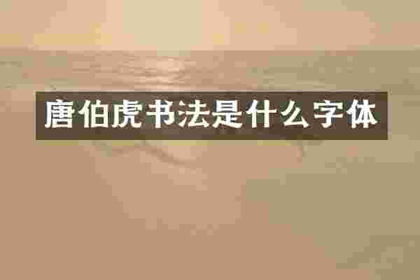唐伯虎书法是什么字体
