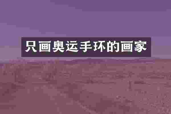 只画奥运手环的画家