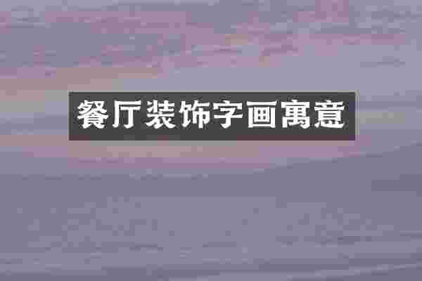 餐厅装饰字画寓意