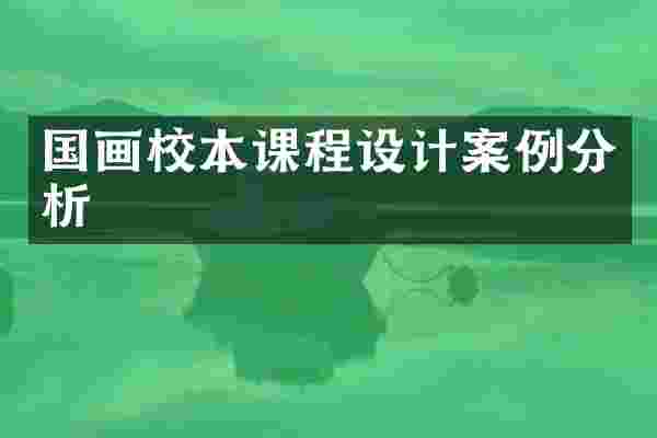 国画校本课程设计案例分析