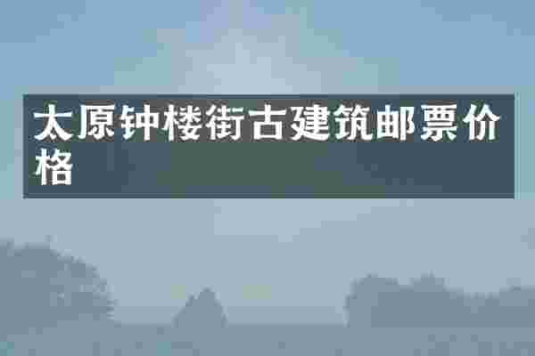 太原钟楼街古建筑邮票价格