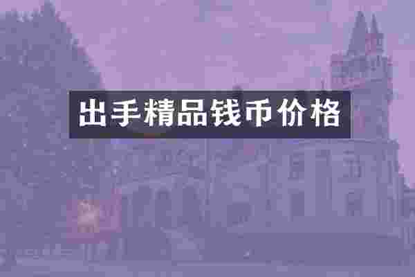 出手精品钱币价格