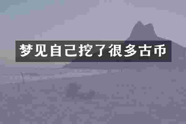 梦见自己挖了很多古币