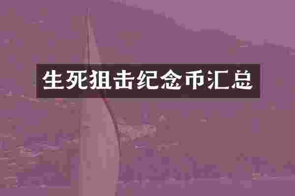 生死狙击纪念币汇总