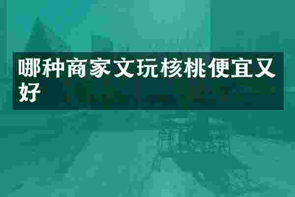 哪种商家文玩核桃便宜又好