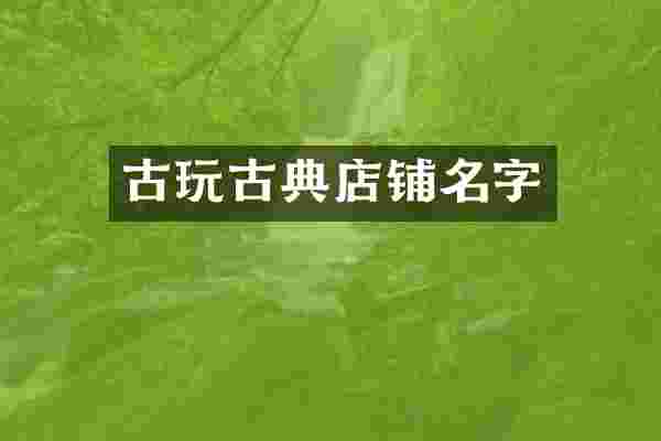 古玩古典店铺名字