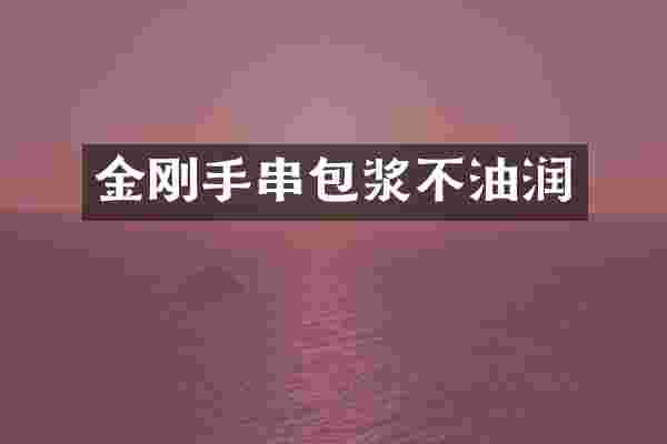 金刚手串包浆不油润