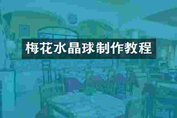 梅花水晶球制作教程