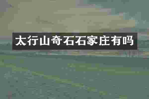 太行山奇石石家庄有吗