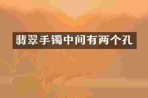 翡翠手镯中间有两个孔