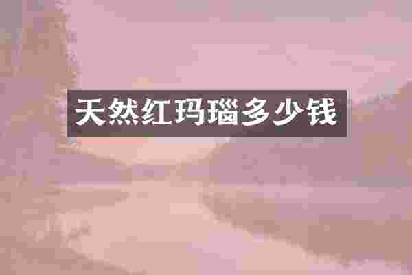 天然红玛瑙多少钱