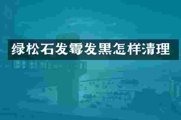 绿松石发霉发黑怎样清理