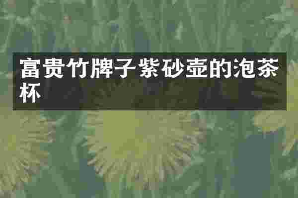 富贵竹牌子紫砂壶的泡茶杯