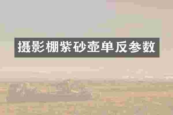 摄影棚紫砂壶单反参数