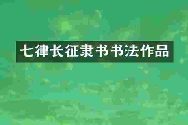 七律长征隶书书法作品