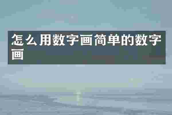 怎么用数字画简单的数字画