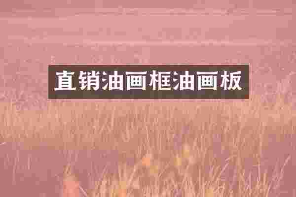 直销油画框油画板