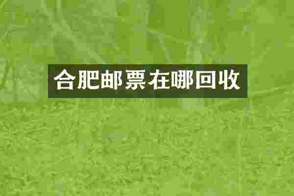 合肥邮票在哪回收