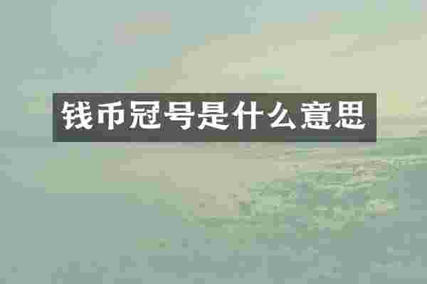 钱币冠号是什么意思