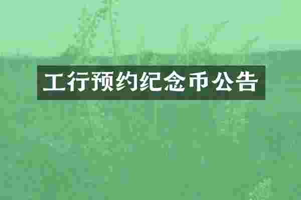 工行预约纪念币公告